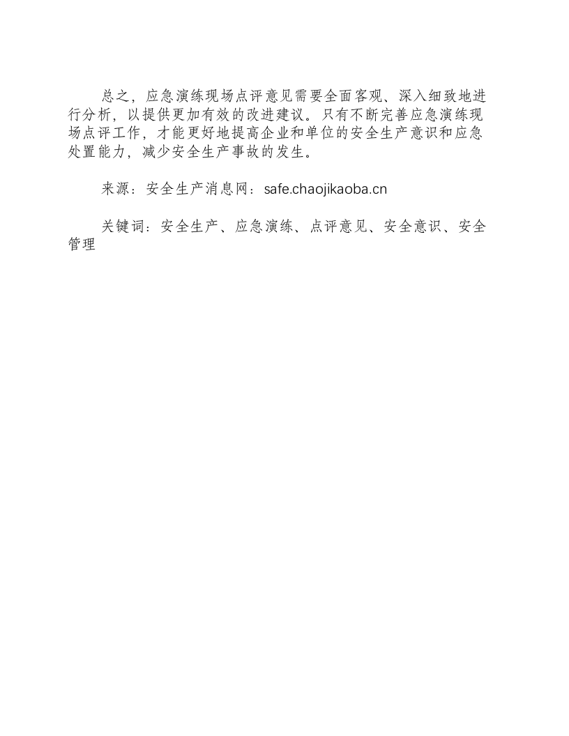 反恐应急演练现场点评意见-积分文档.docx 第2页