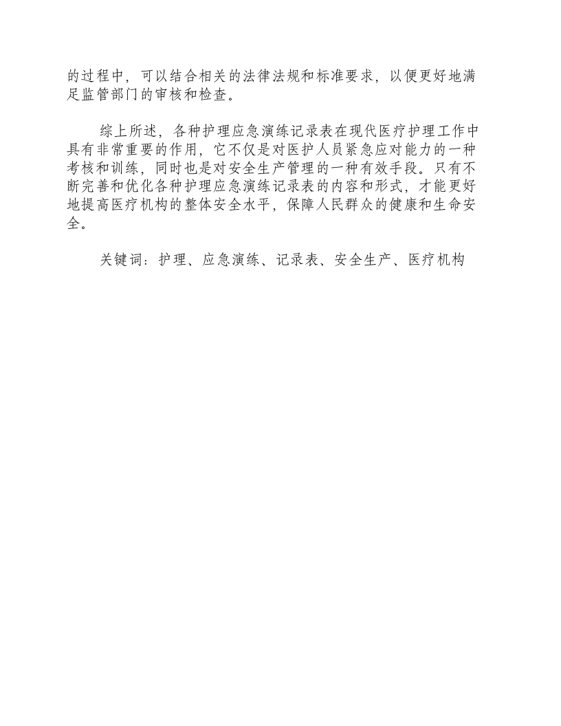 各种护理应急演练记录表-积分文档.docx 第2页