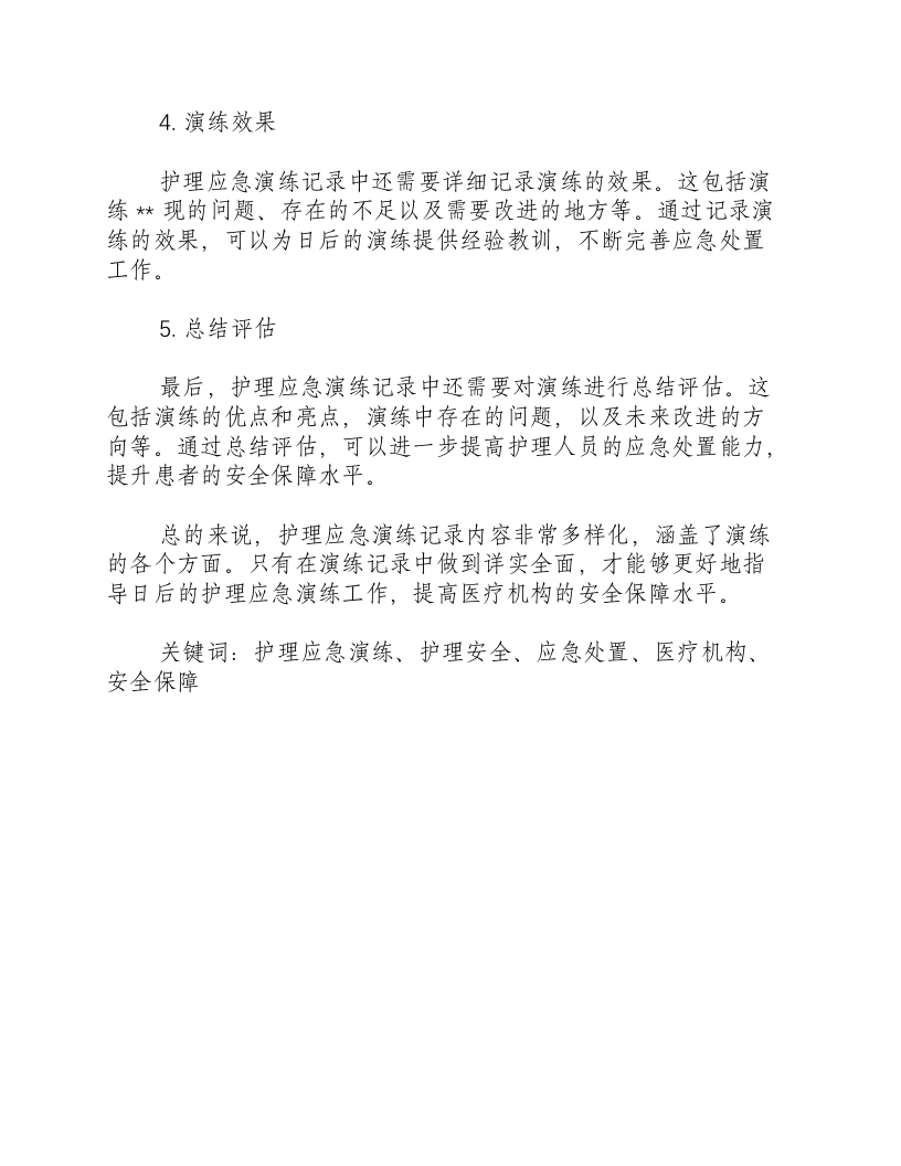 各种护理应急演练记录内容-积分文档.docx 第2页