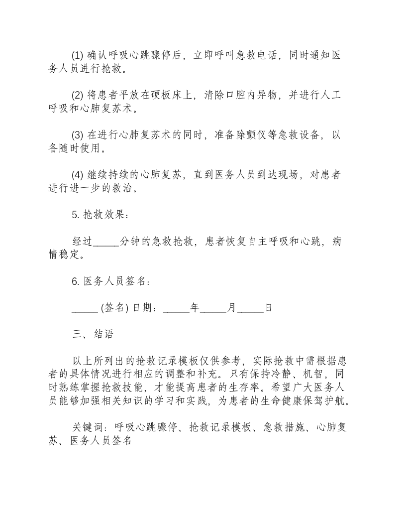 呼吸心跳骤停的抢救记录模板-积分文档.docx 第2页