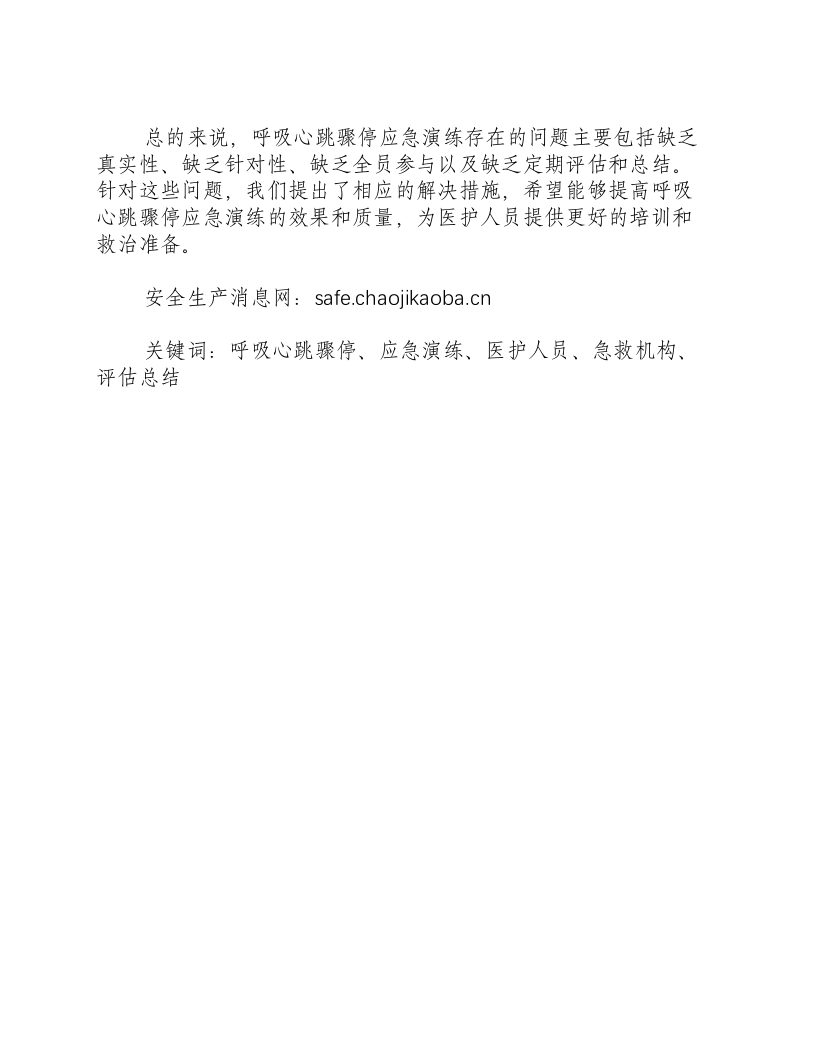呼吸心跳骤停应急演练存在问题及措施-积分文档.docx 第2页