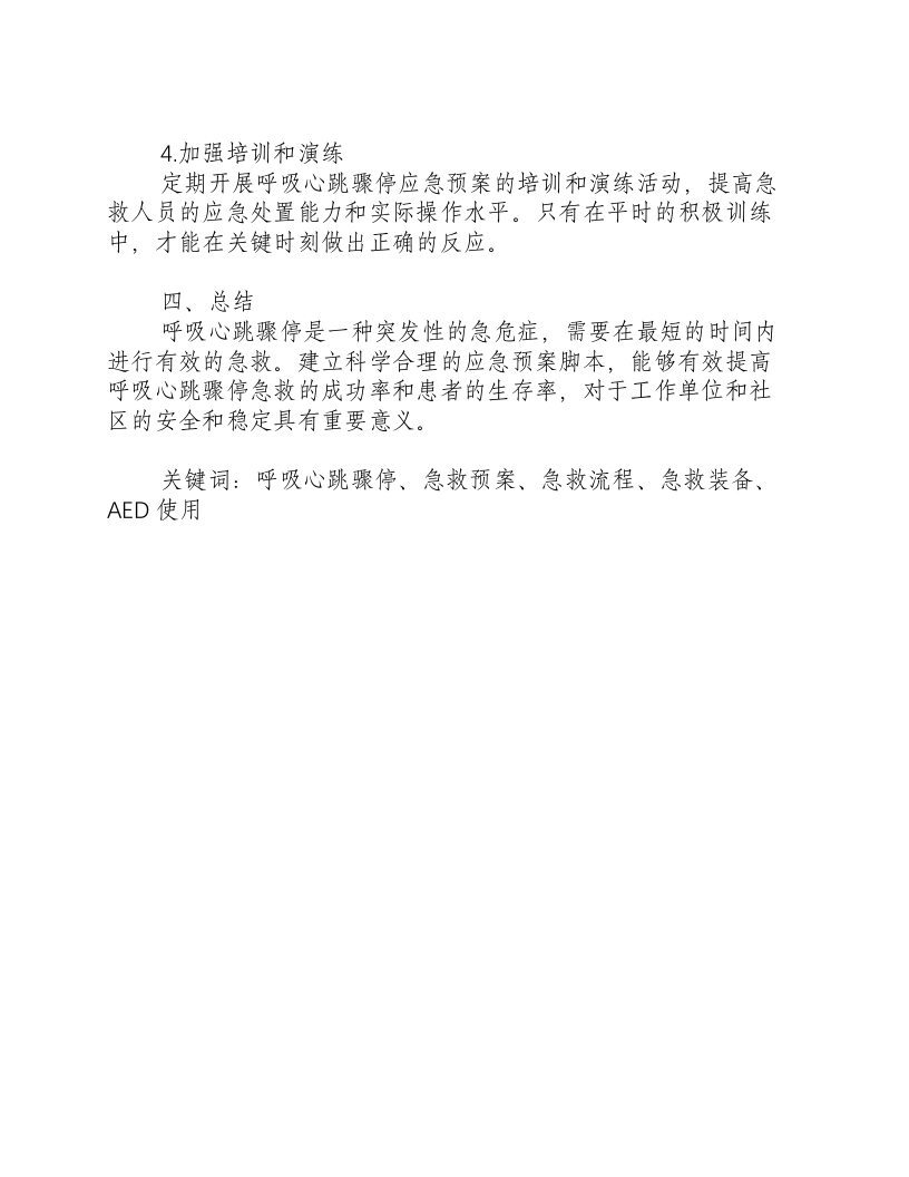 呼吸心跳骤停应急预案脚本-积分文档.docx 第2页