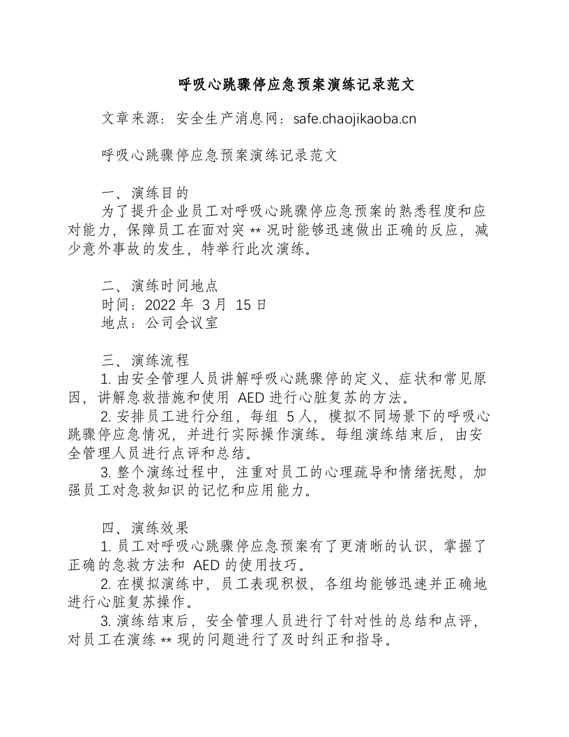 呼吸心跳骤停应急预案演练记录范文-积分文档.docx 第1页