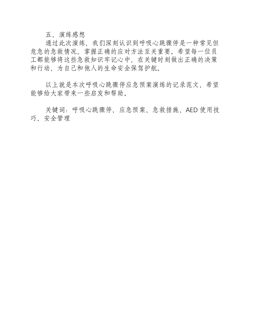 呼吸心跳骤停应急预案演练记录范文-积分文档.docx 第2页