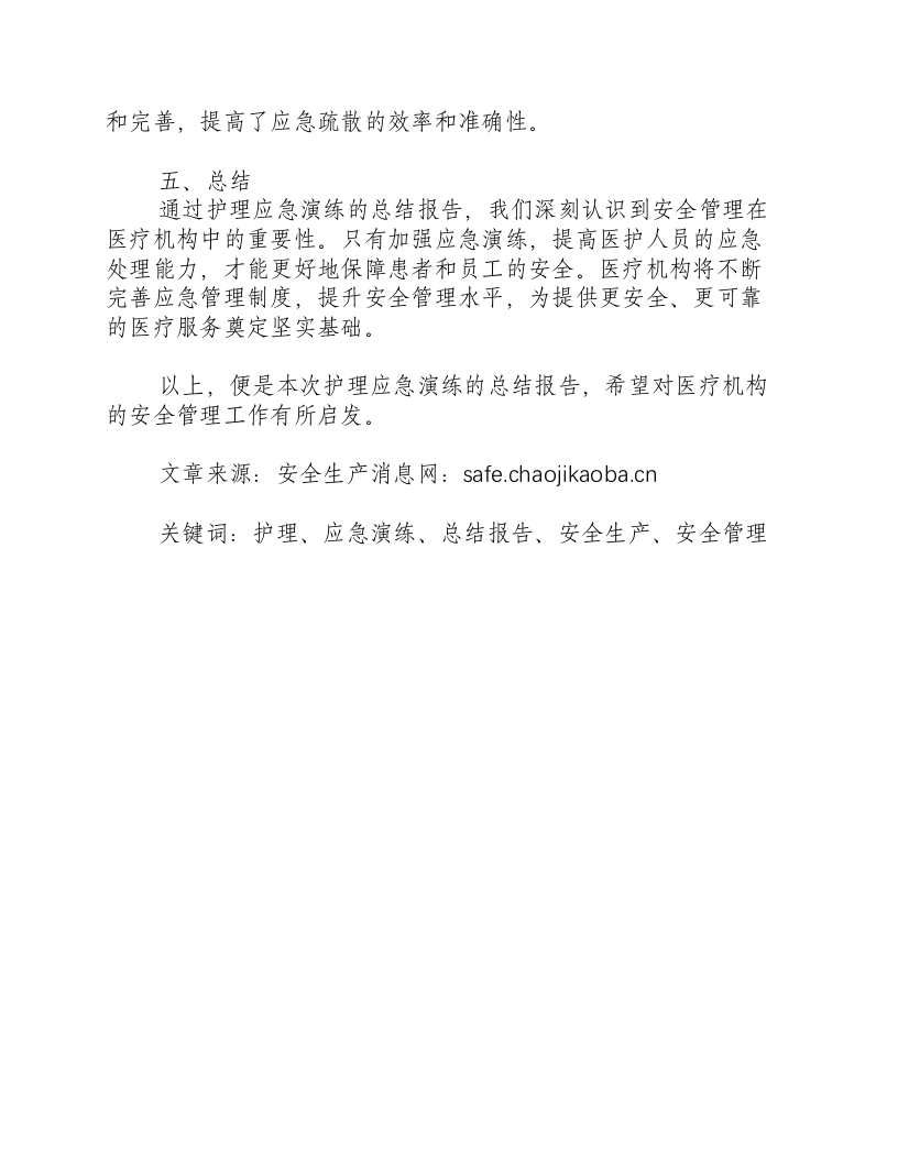 护理应急演练的总结报告-积分文档.docx 第2页