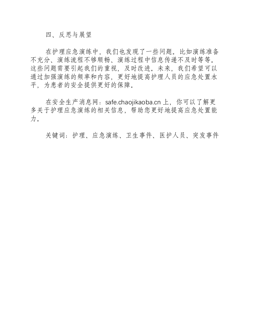 护理应急演练的总结与反思-积分文档.docx 第2页