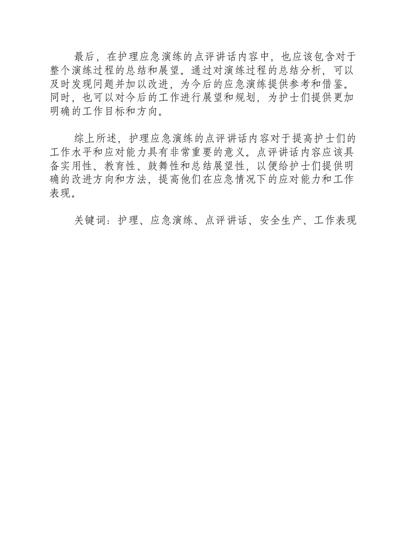 护理应急演练点评讲话内容-积分文档.docx 第2页