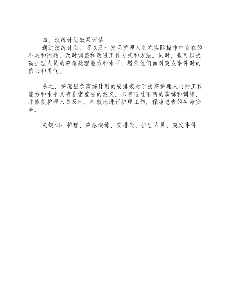 护理应急演练计划安排表-积分文档.docx 第2页