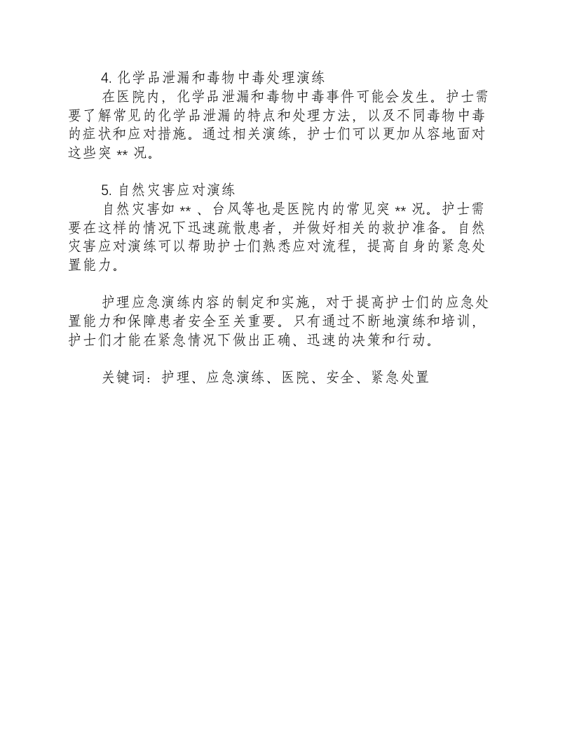 护理应急演练内容-积分文档.docx 第2页