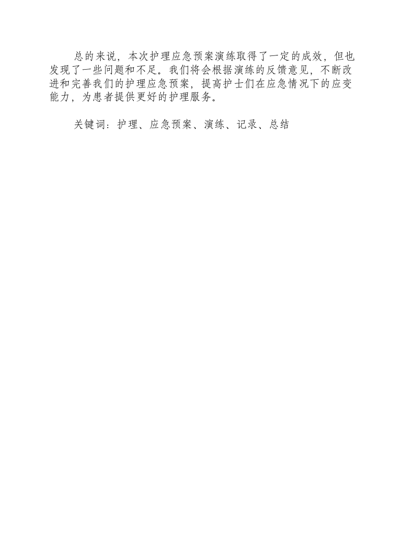 护理应急预案演练记录总结-积分文档.docx 第2页