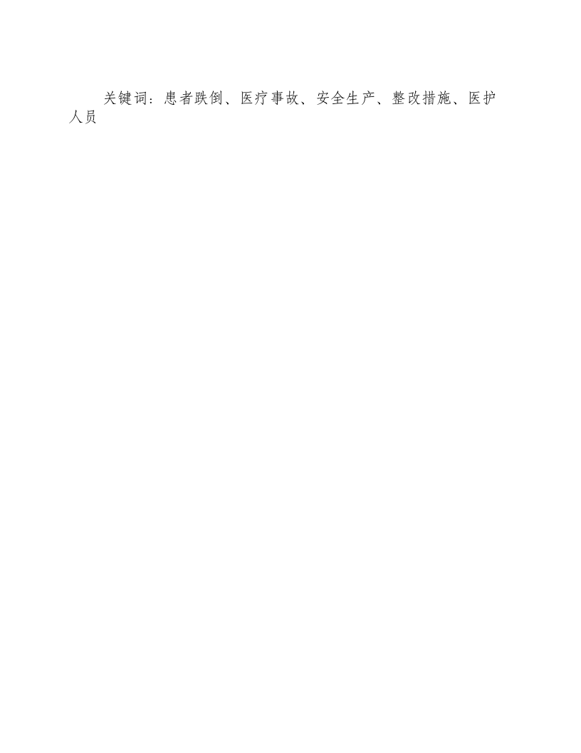 患者跌倒的原因分析及整改措施-积分文档.docx 第2页