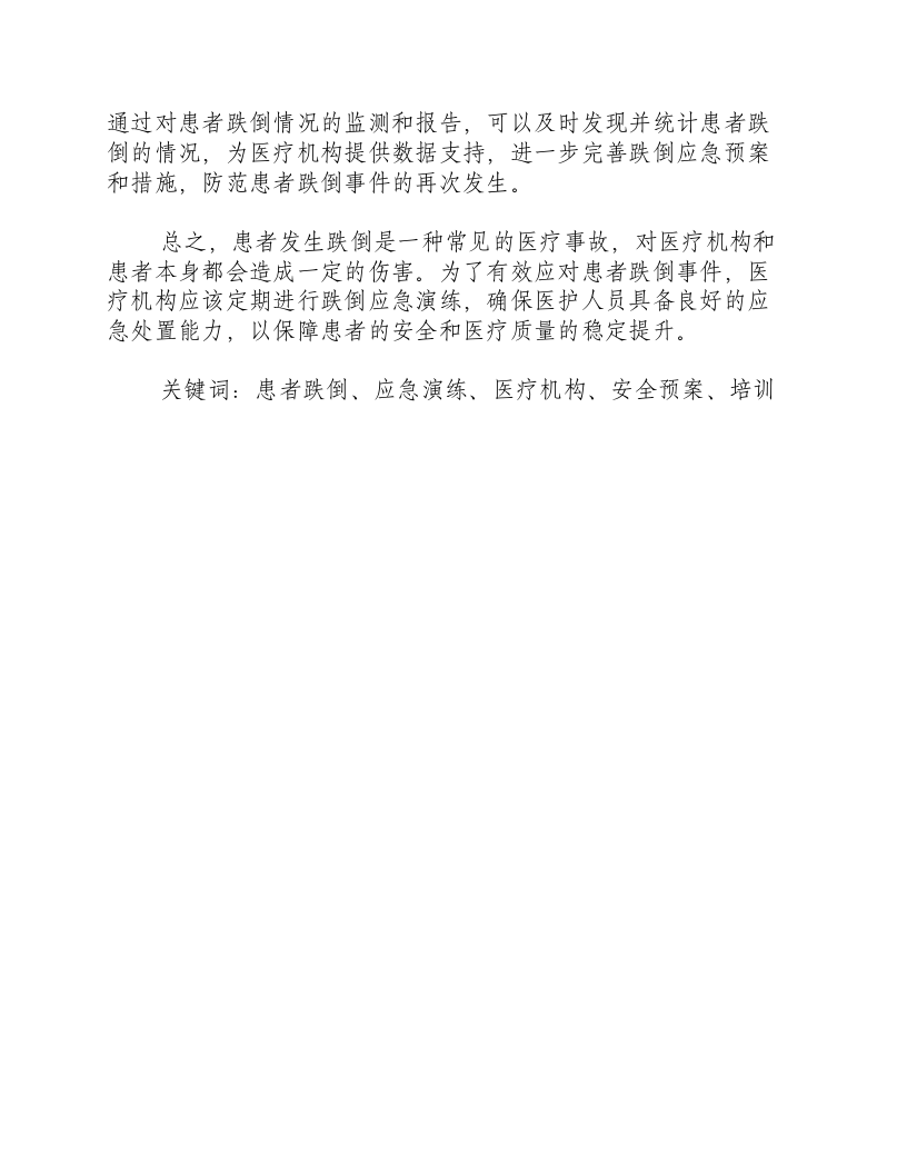 患者发生跌倒应急演练-积分文档.docx 第2页