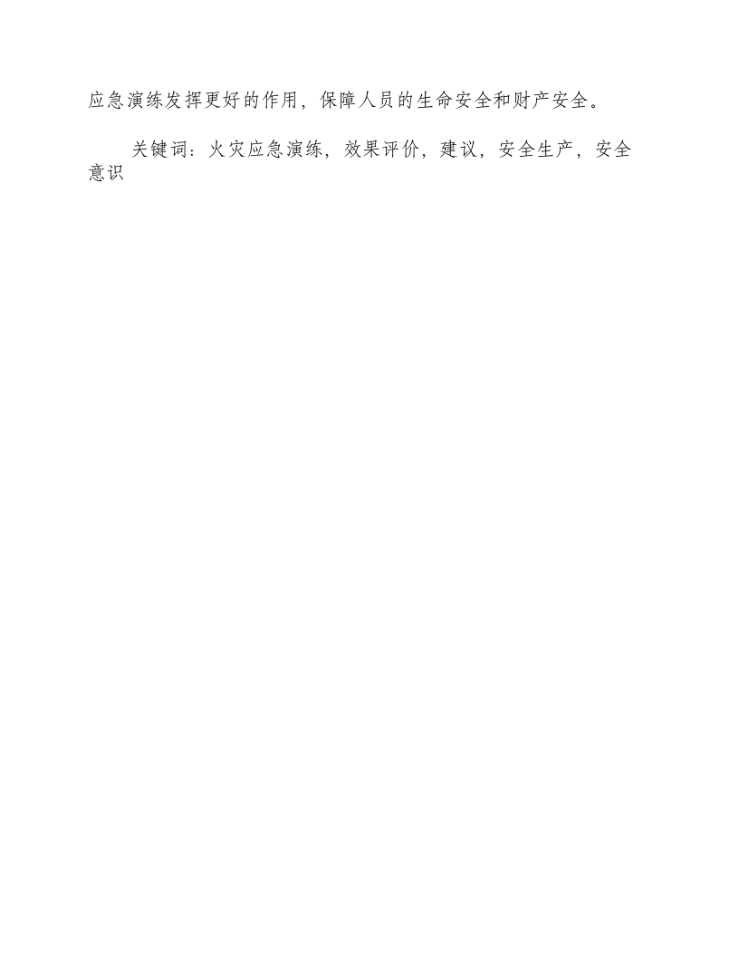 火灾应急演练效果评价建议-积分文档.docx 第2页