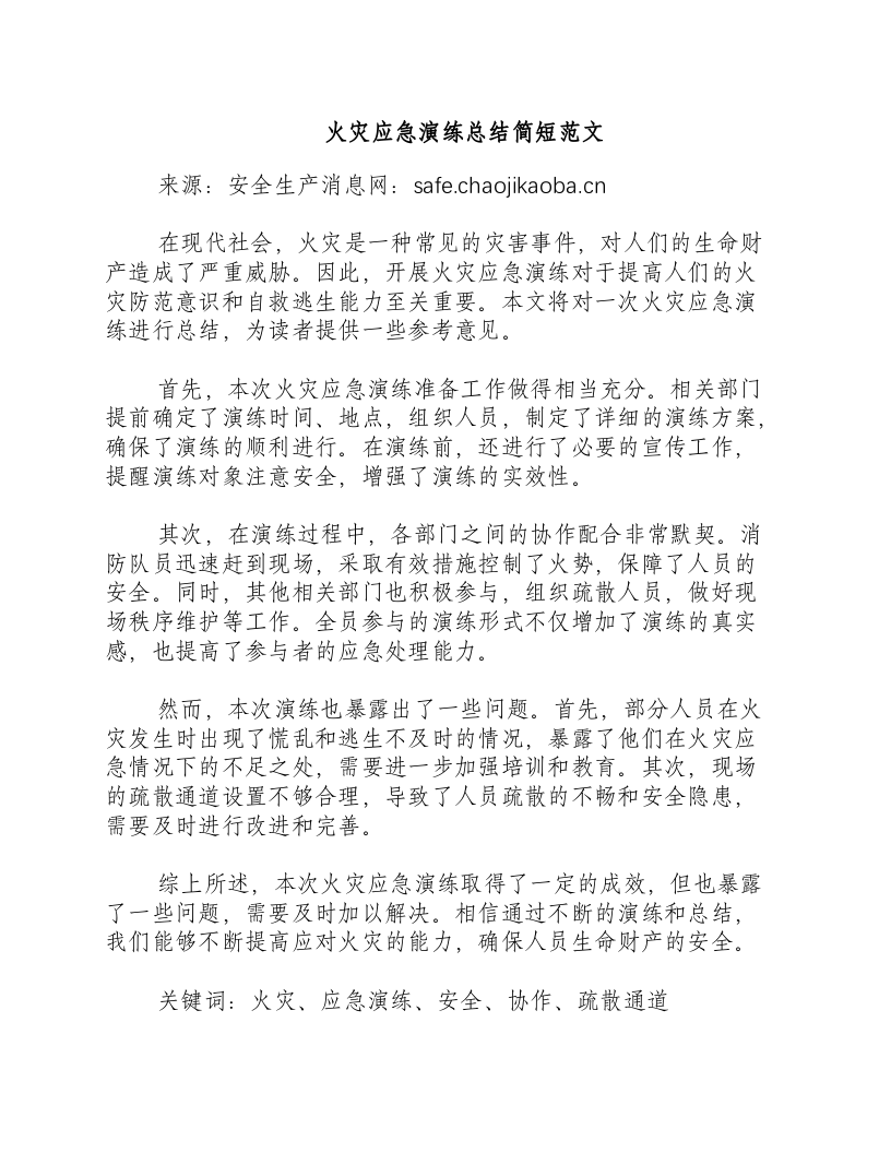 火灾应急演练总结简短范文-积分文档.docx 第1页