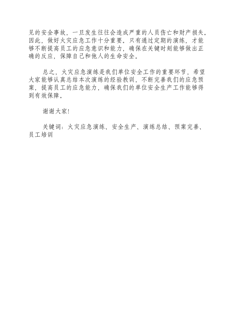 火灾应急演练总结讲话稿-积分文档.docx 第2页