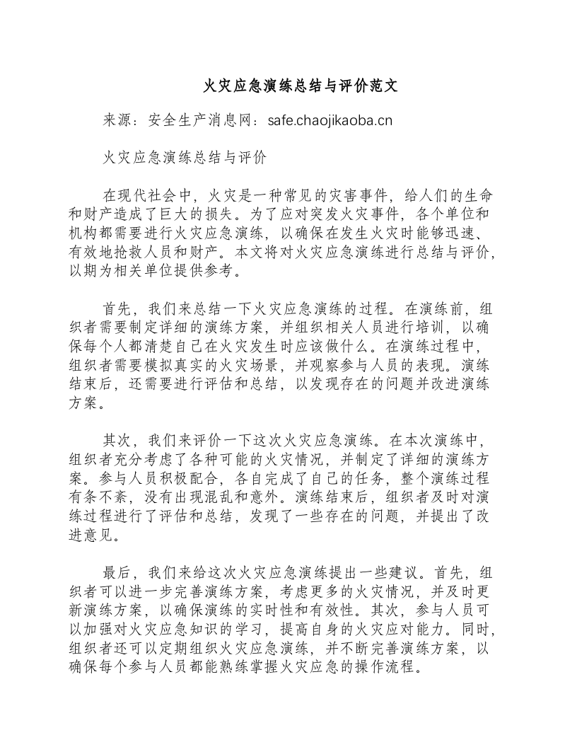 火灾应急演练总结与评价范文-积分文档.docx 第1页