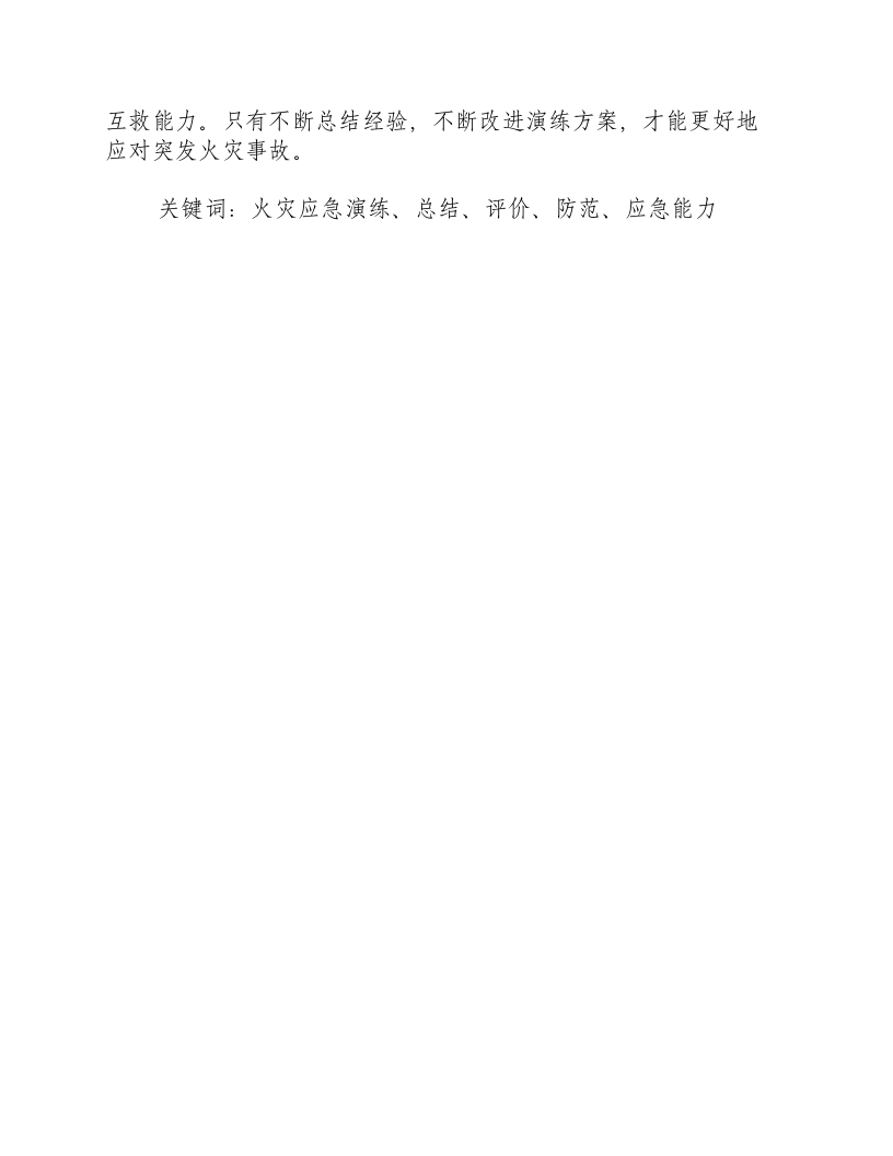 火灾应急演练总结与评价怎么写-积分文档.docx 第2页