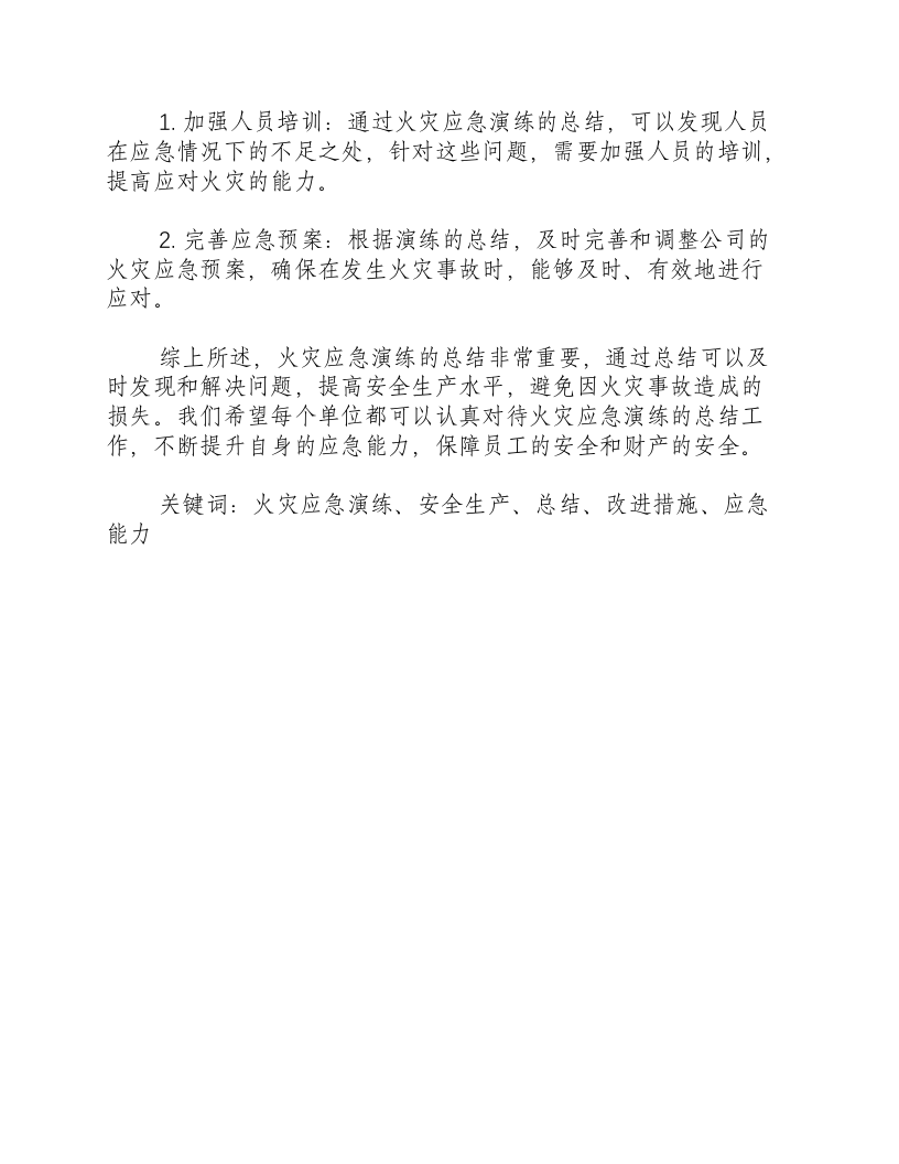 火灾应急演练总结怎么写啊-积分文档.docx 第2页