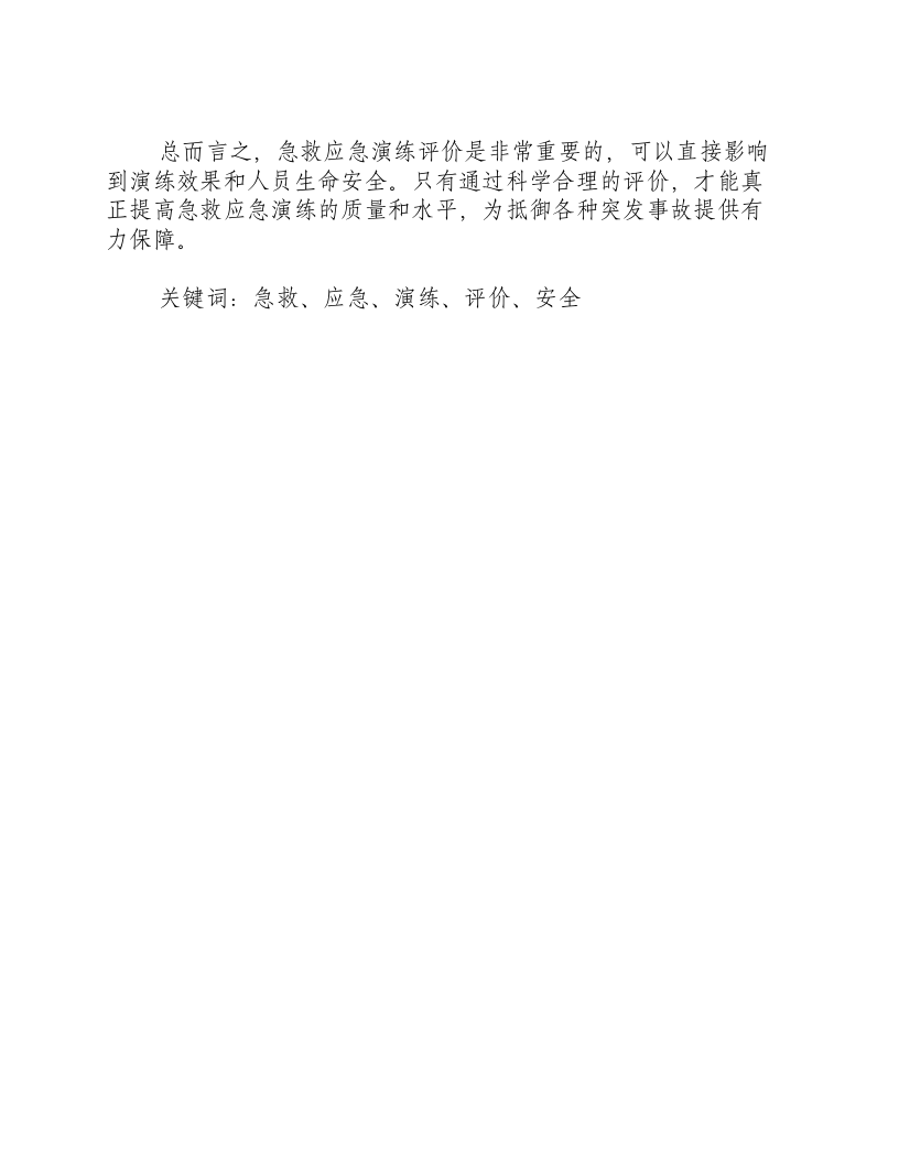 急救应急演练评价-积分文档.docx 第2页