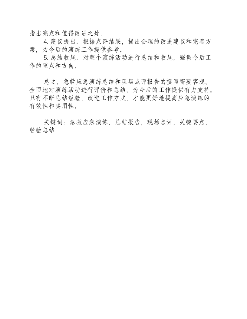 急救应急演练总结和现场点评报告怎么写-积分文档.docx 第2页