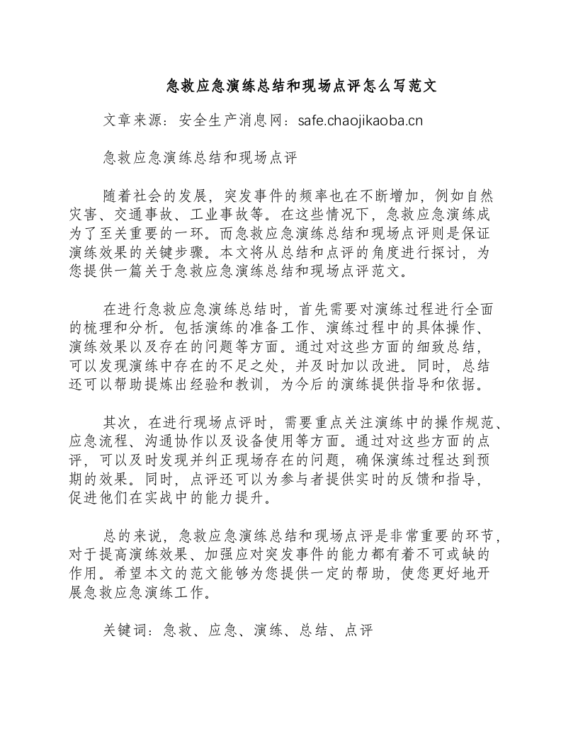 急救应急演练总结和现场点评怎么写范文-积分文档.docx 第1页