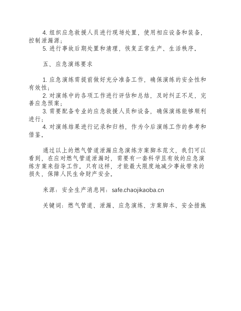燃气管道泄漏应急演练方案脚本范文-积分文档.docx 第2页