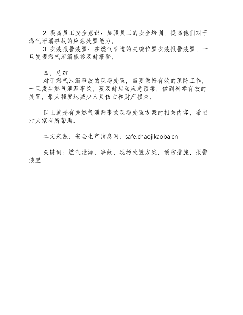 燃气泄漏事故现场处置方案-积分文档.docx 第2页
