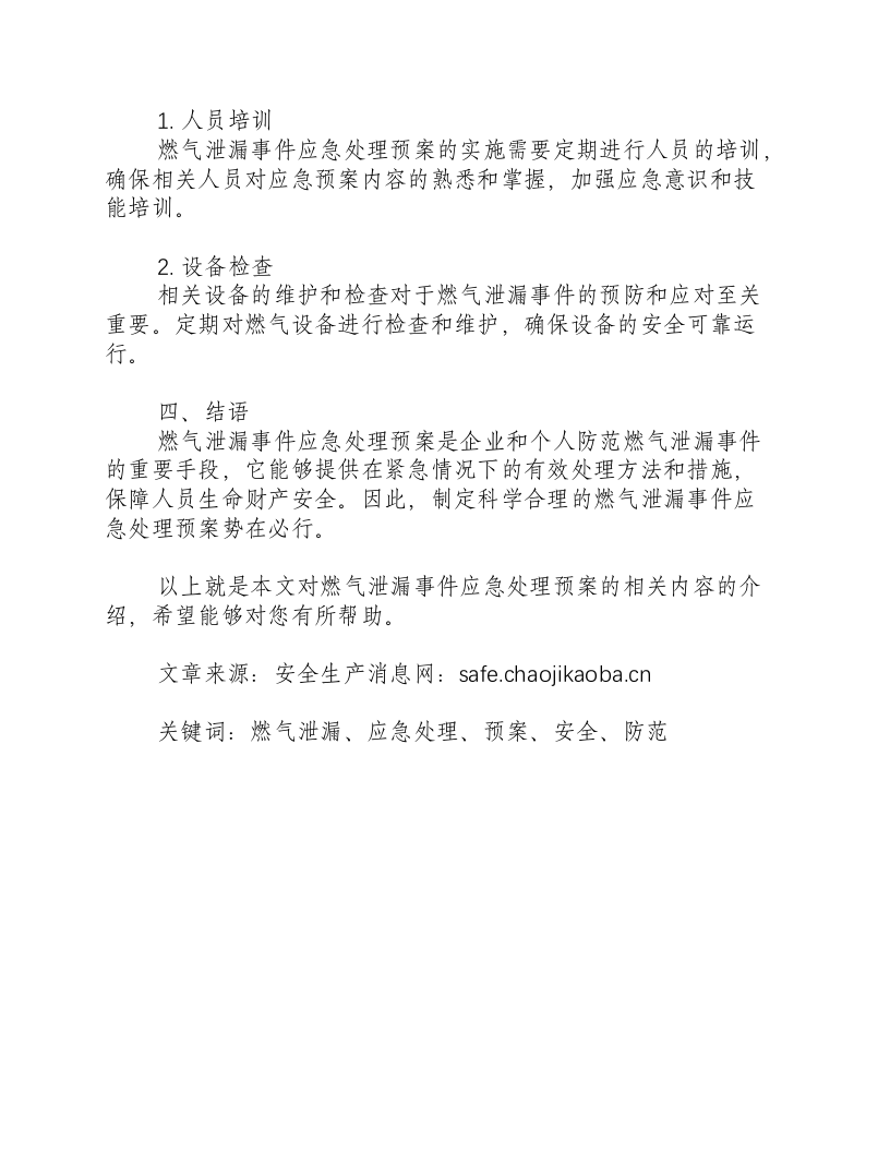 燃气泄漏事件应急处理预案-积分文档.docx 第2页