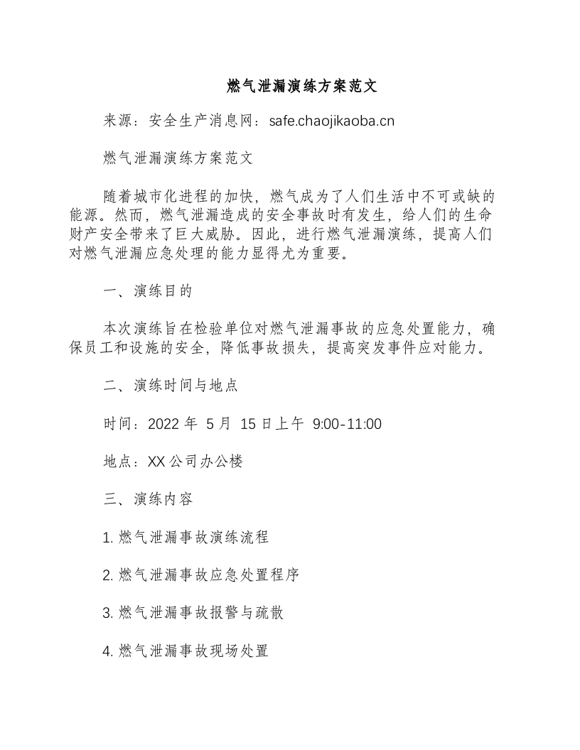 燃气泄漏演练方案范文-积分文档.docx 第1页