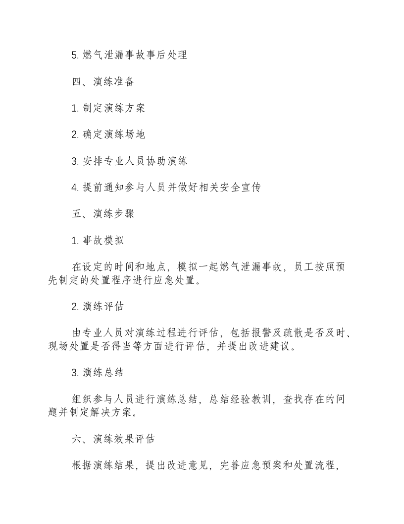 燃气泄漏演练方案范文-积分文档.docx 第2页