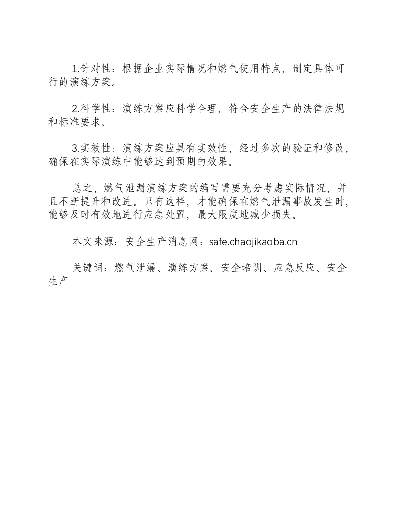 燃气泄漏演练方案怎么写-积分文档.docx 第2页