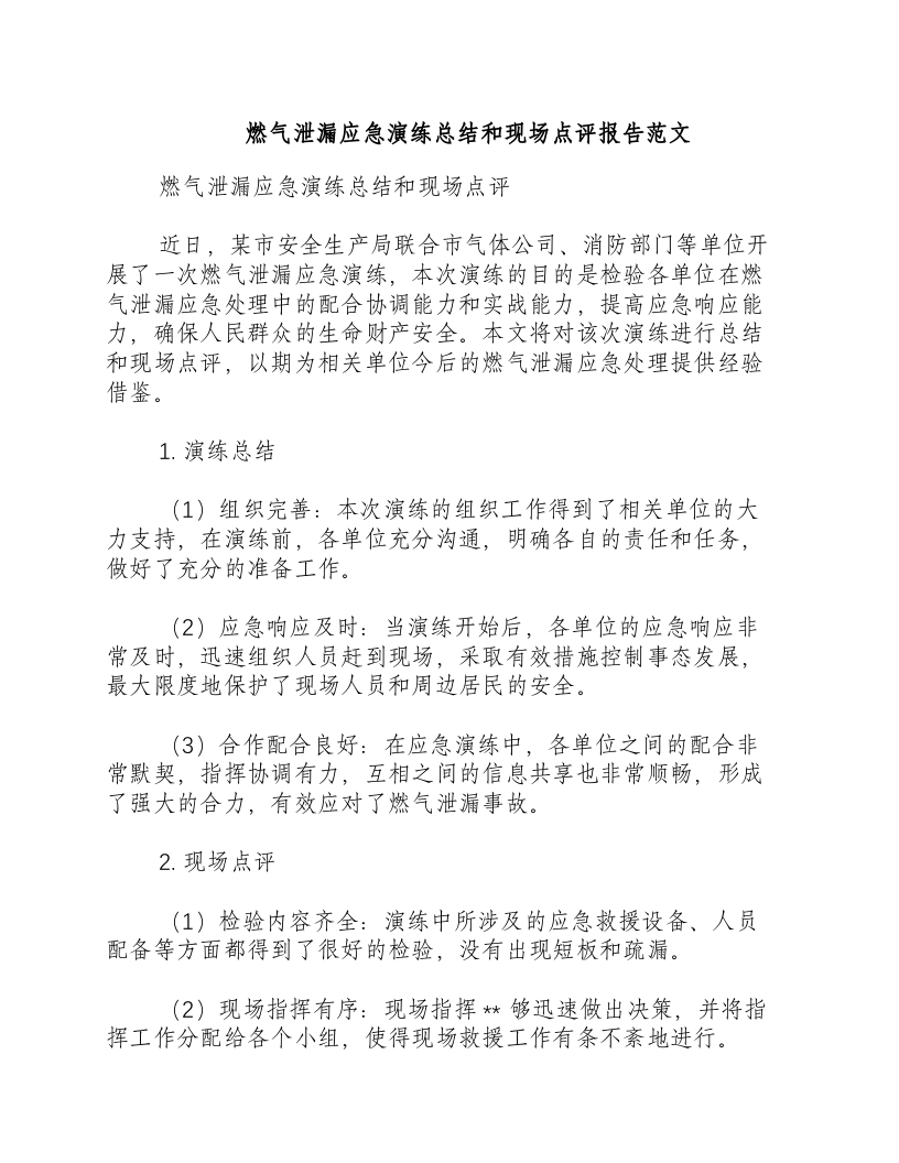燃气泄漏应急演练总结和现场点评报告范文-积分文档.docx 第1页