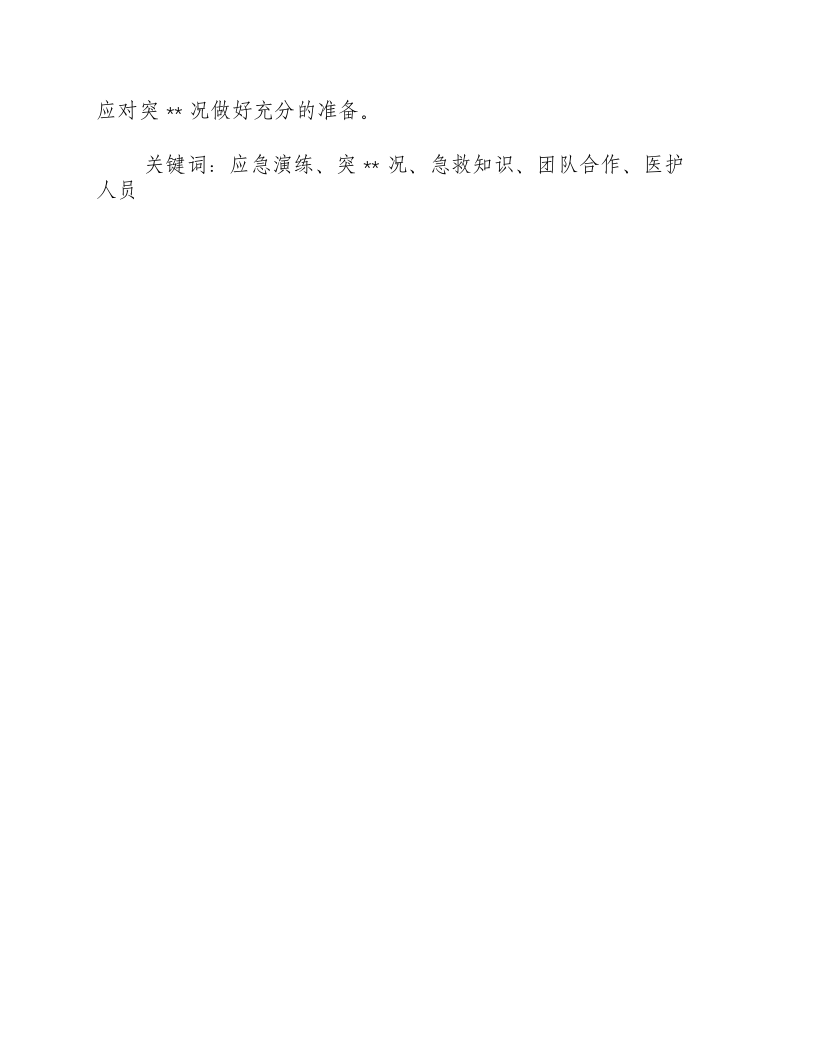 突发呼吸心跳骤停的应急演练视频-积分文档.docx 第2页