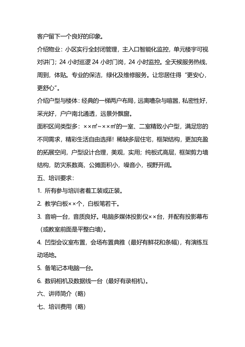 房地产公司销售行业培训方案.docx 第6页