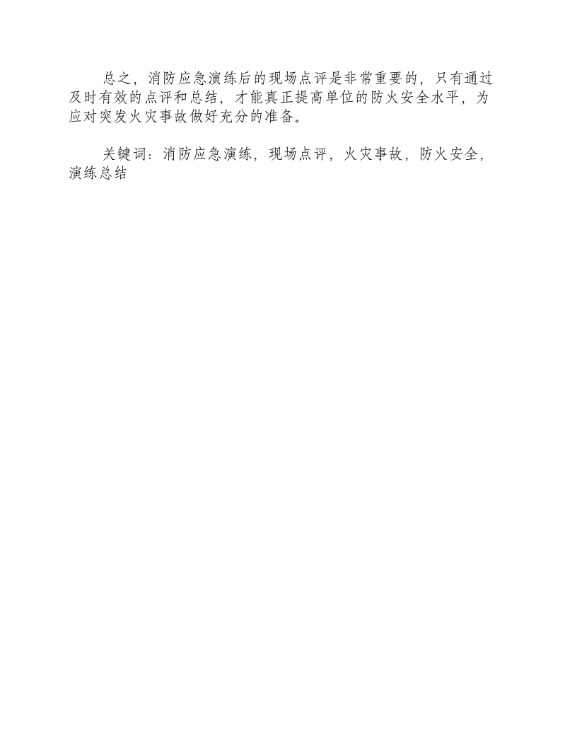 消防应急演练后现场点评-积分文档.docx 第2页