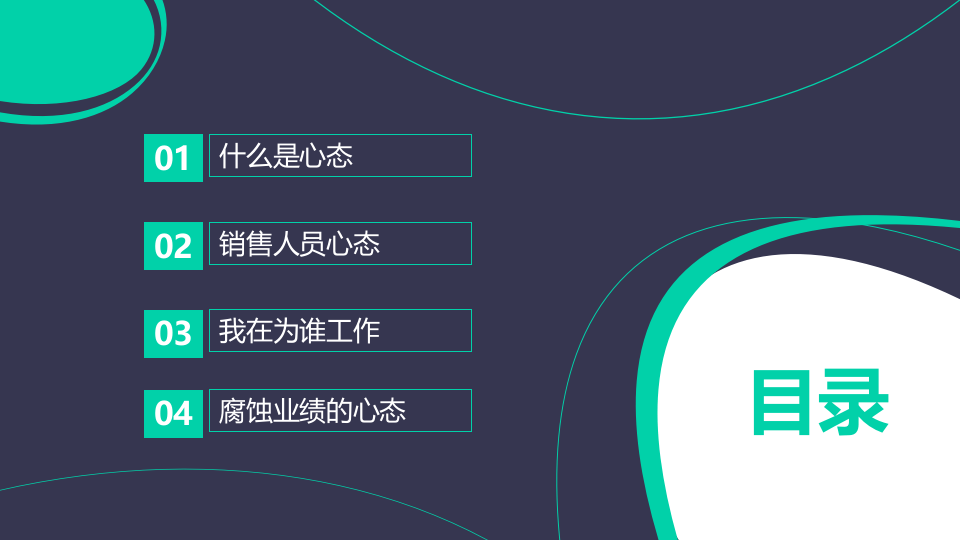 企业部门销售心态培训课程动态PPT.pptx 第2页