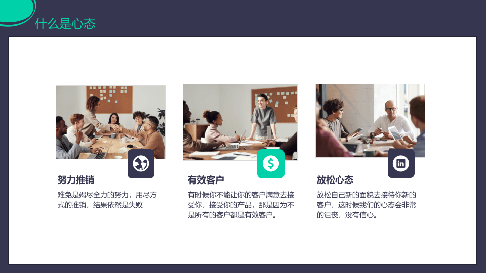 企业部门销售心态培训课程动态PPT.pptx 第5页