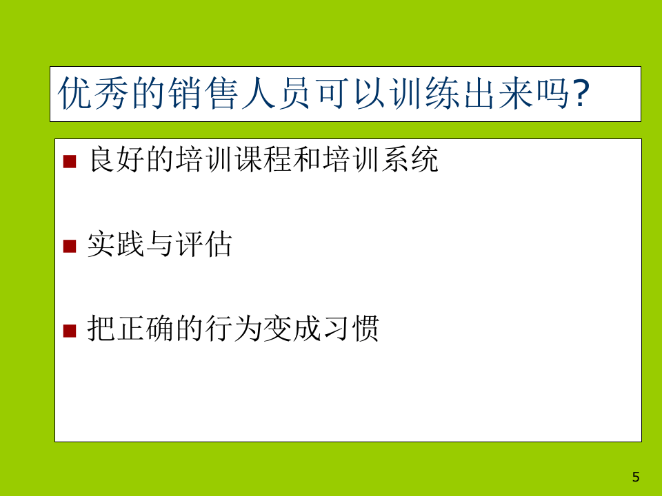 销售部新员工培训.ppt 第5页