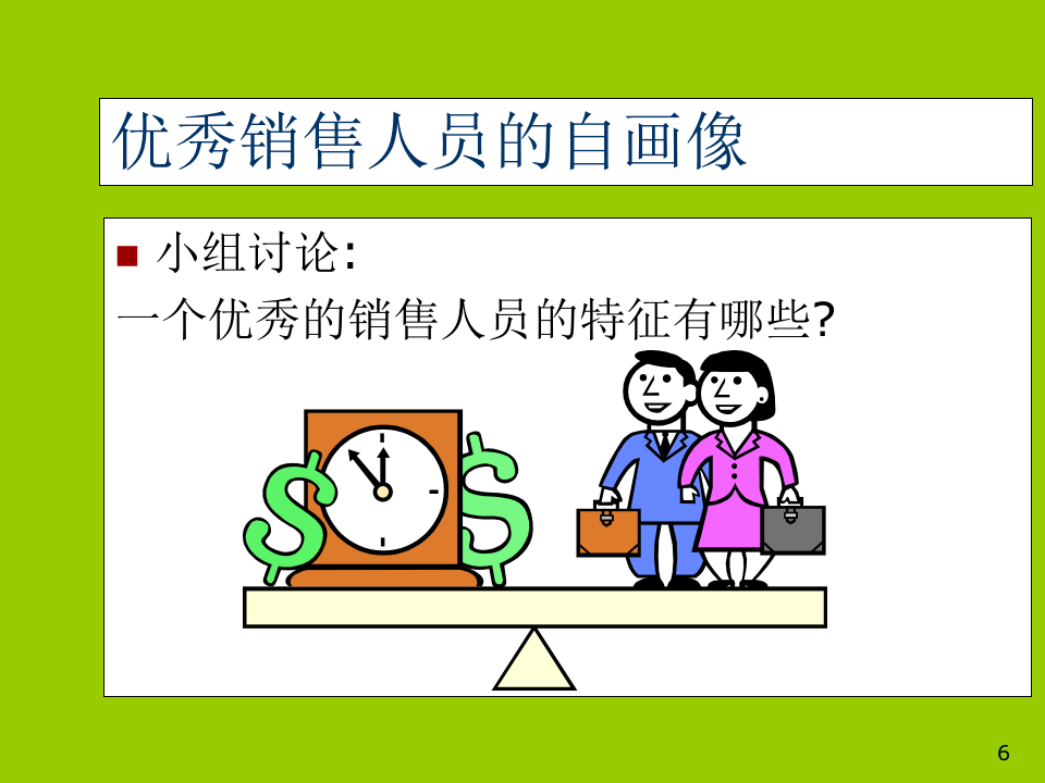 销售部新员工培训.ppt 第6页