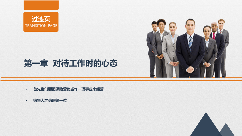 销售人员心态激励PPT课件.ppt 第4页