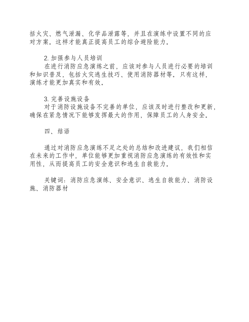 消防应急演练总结不足之处及建议-积分文档.docx 第2页