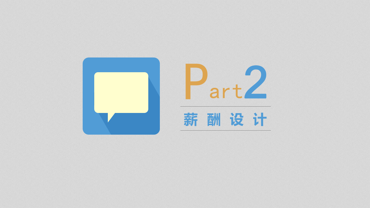 销售人员薪酬设计方案.pptx 第5页
