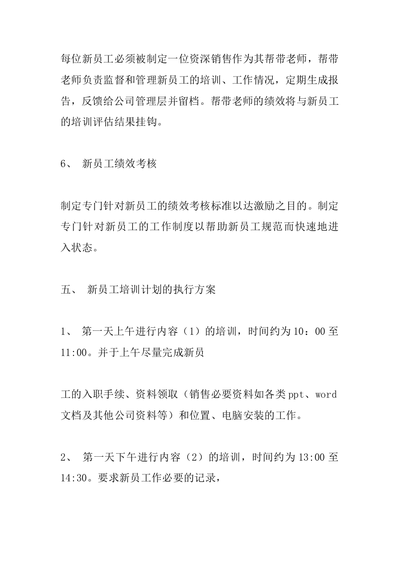 销售新员工培训计划.docx 第4页