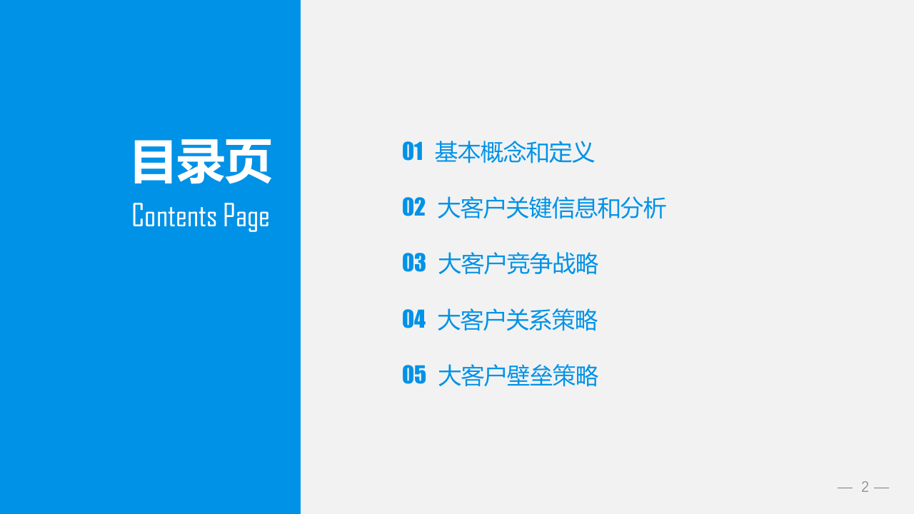 营销管理培训课程之大客服销售策略和技巧.pptx 第2页