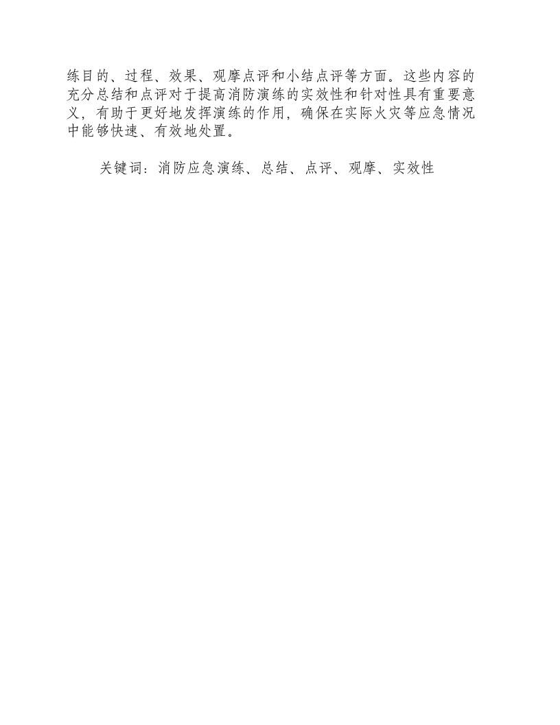消防应急演练总结和现场点评的内容是什么-积分文档.docx 第2页