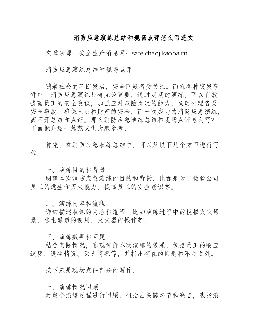 消防应急演练总结和现场点评怎么写范文-积分文档.docx 第1页
