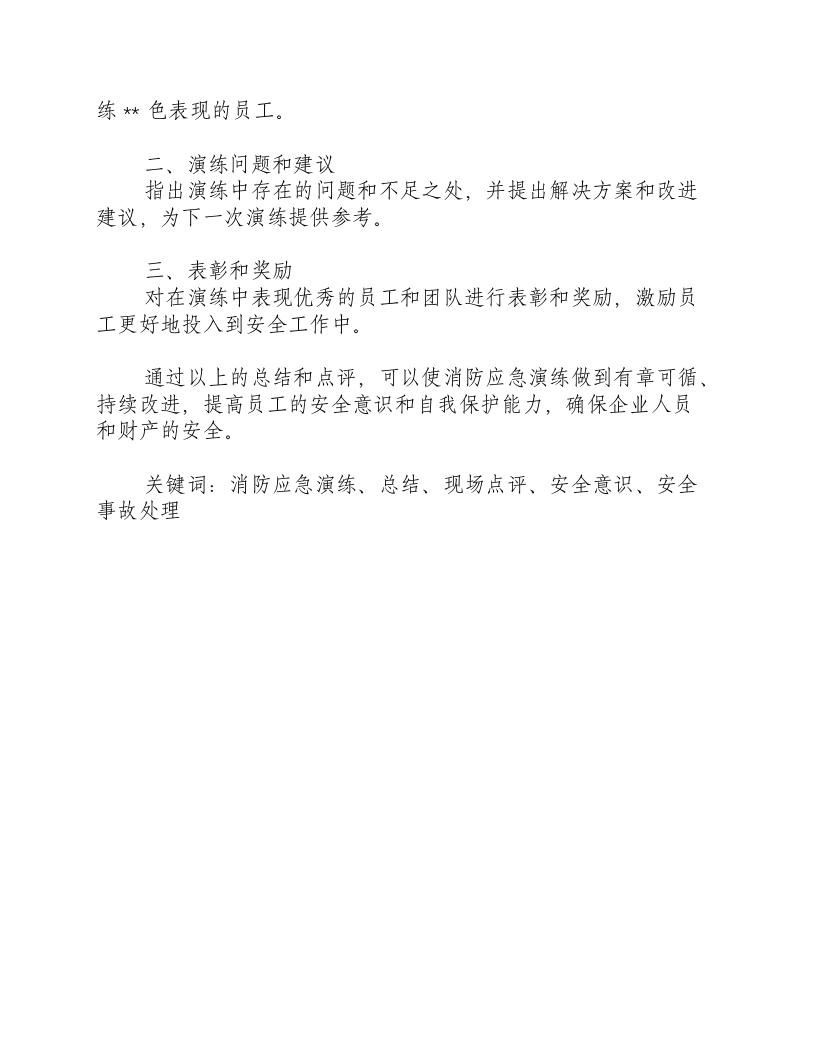 消防应急演练总结和现场点评怎么写范文-积分文档.docx 第2页