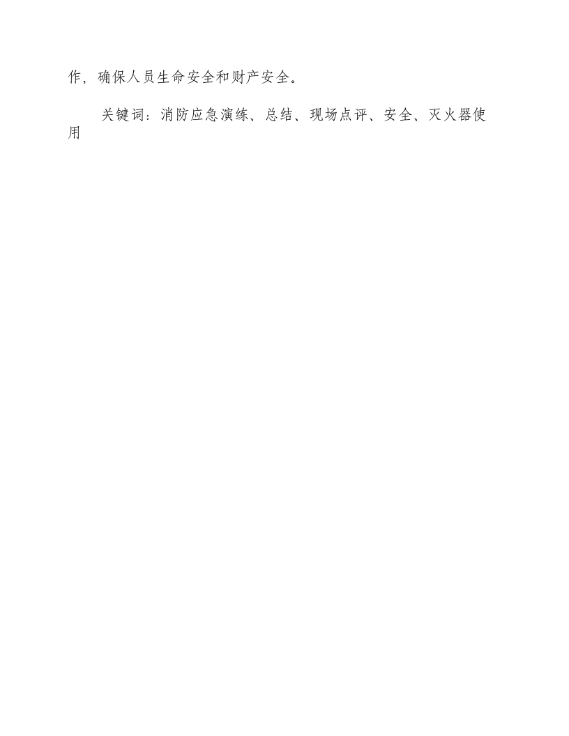 消防应急演练总结和现场点评总结发言-积分文档.docx 第2页