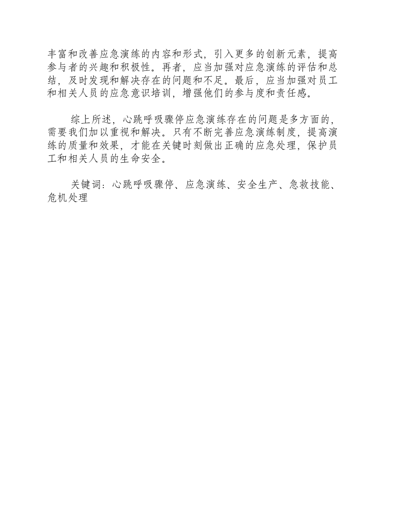 心跳呼吸骤停应急演练存在的问题-积分文档.docx 第2页