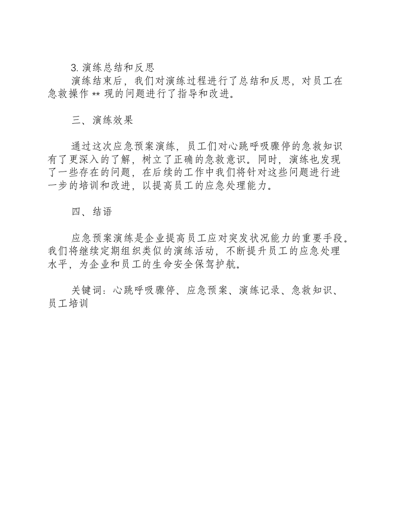 心跳呼吸骤停应急预案演练记录-积分文档.docx 第2页